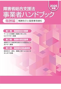 障害者総合支援法 事業者ハンドブック 報酬編〔2023年版〕：報酬